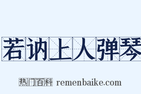 若讷上人弹琴是什么意思的图片